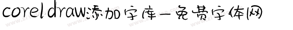 coreldraw添加字库字体转换