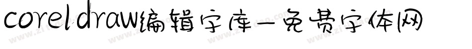 coreldraw编辑字库字体转换