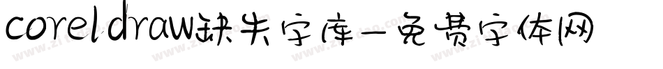 coreldraw缺失字库字体转换