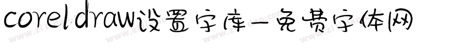 coreldraw设置字库字体转换