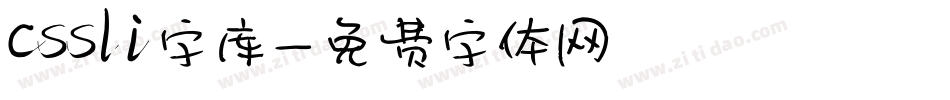 cssli字库字体转换