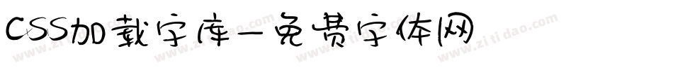 css加载字库字体转换