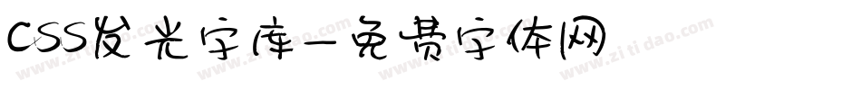 css发光字库字体转换