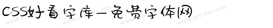 css好看字库字体转换