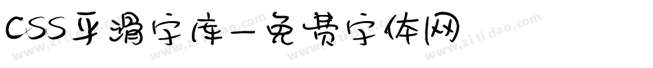 css平滑字库字体转换