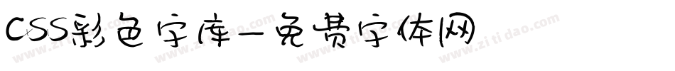 css彩色字库字体转换