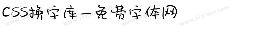 css换字库字体转换