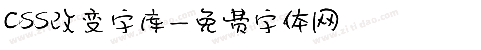 css改变字库字体转换