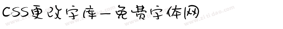 css更改字库字体转换