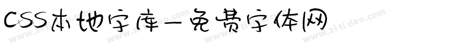 css本地字库字体转换