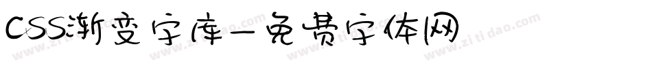 css渐变字库字体转换