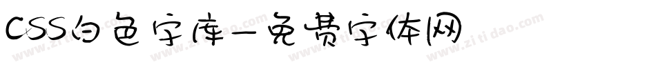 css白色字库字体转换