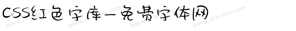 css红色字库字体转换