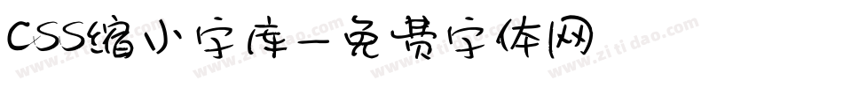 css缩小字库字体转换