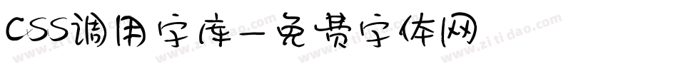 css调用字库字体转换