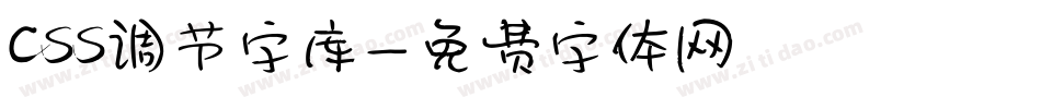 css调节字库字体转换