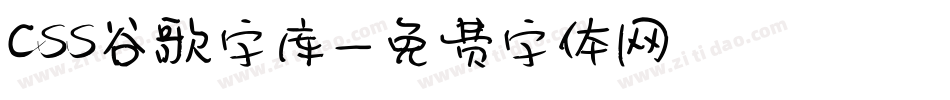 css谷歌字库字体转换