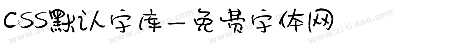 css默认字库字体转换