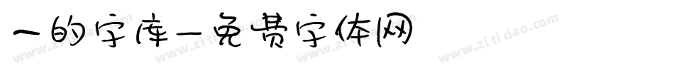 一的字库字体转换