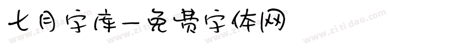 七月字库字体转换