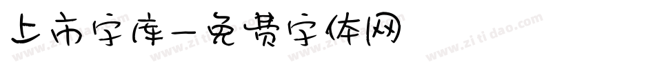 上市字库字体转换