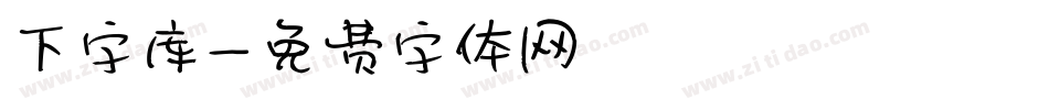 下字库字体转换