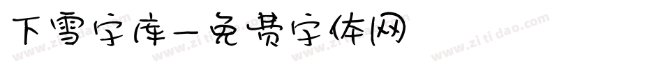 下雪字库字体转换