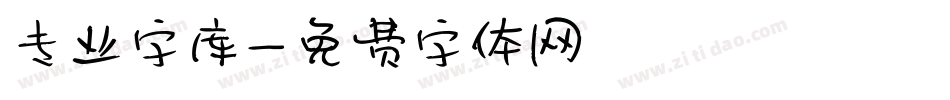 专业字库字体转换