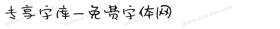 专享字库字体转换