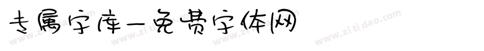 专属字库字体转换