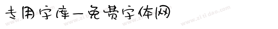 专用字库字体转换