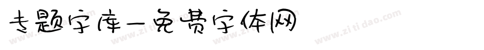 专题字库字体转换