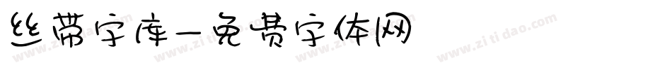 丝带字库字体转换