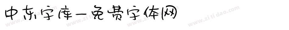 中东字库字体转换