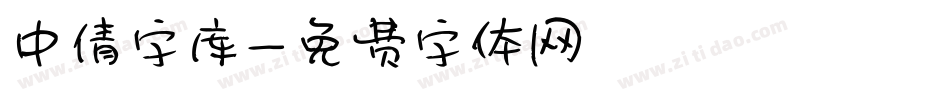 中倩字库字体转换