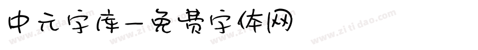 中元字库字体转换