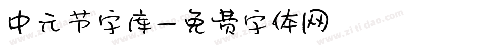 中元节字库字体转换