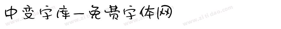 中变字库字体转换