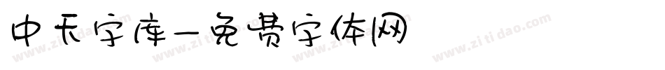 中天字库字体转换