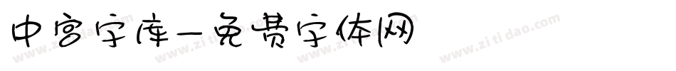 中宫字库字体转换