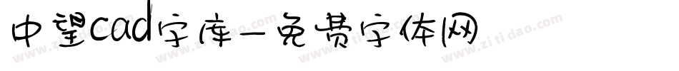 中望cad字库字体转换