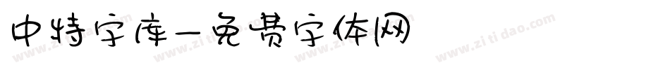 中特字库字体转换