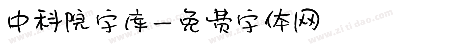 中科院字库字体转换