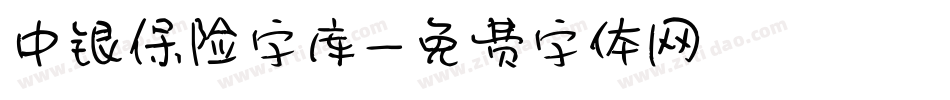 中银保险字库字体转换