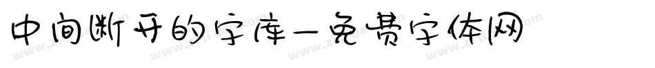 中间断开的字库字体转换