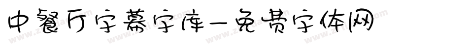 中餐厅字幕字库字体转换