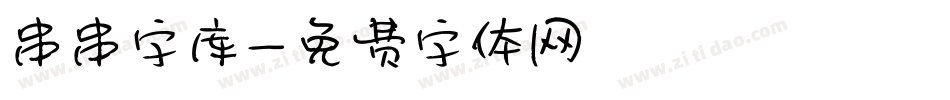 串串字库字体转换