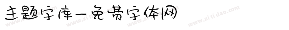 主题字库字体转换