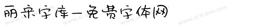 丽宋字库字体转换