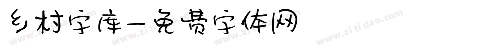 乡村字库字体转换